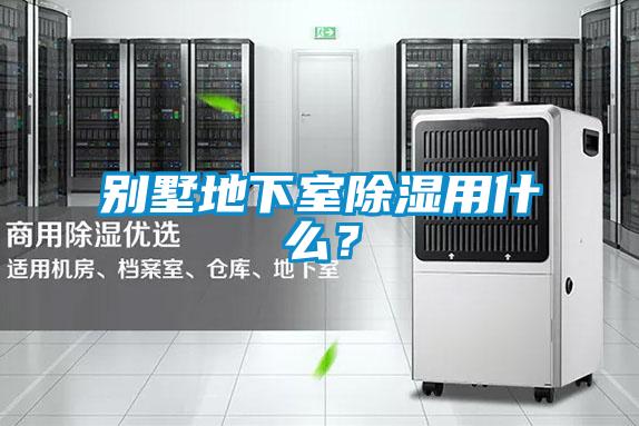 別墅地下室除濕用什么？