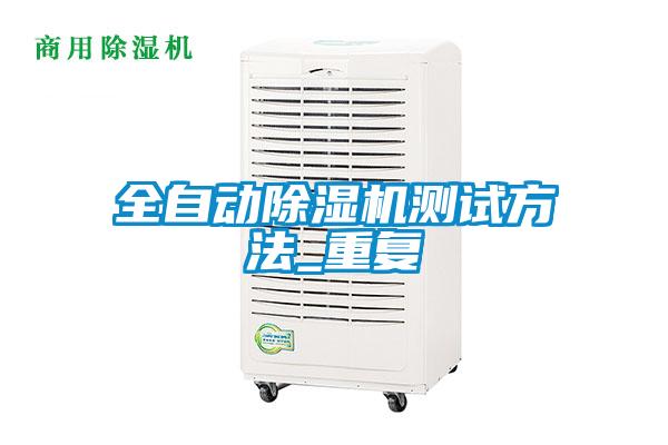 全自動除濕機測試方法_重復
