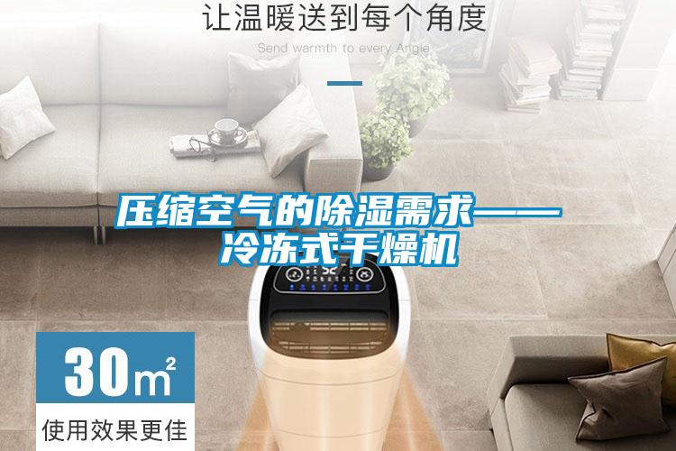 壓縮空氣的除濕需求——冷凍式干燥機(jī)