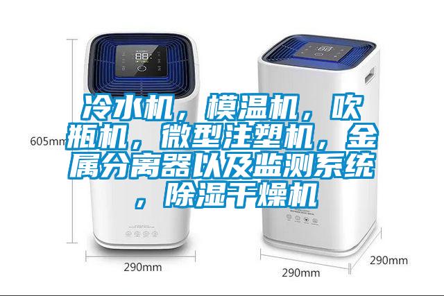 冷水機，模溫機，吹瓶機，微型注塑機，金屬分離器以及監測系統，除濕干燥機