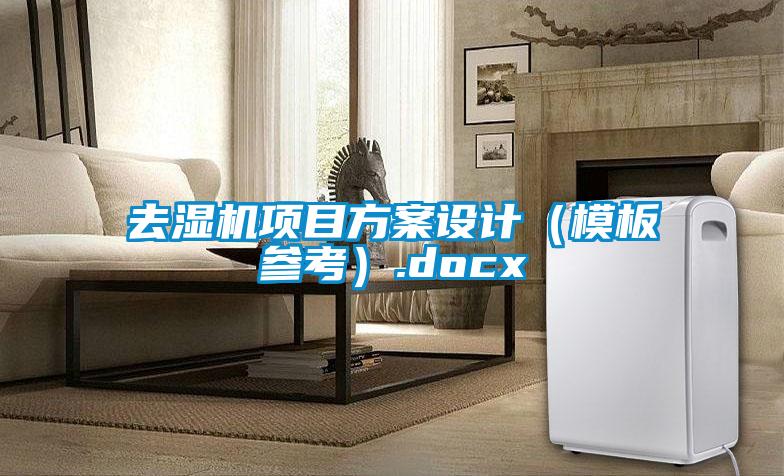去濕機項目方案設(shè)計（模板參考）.docx