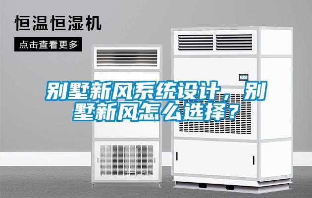 別墅新風系統設計，別墅新風怎么選擇？