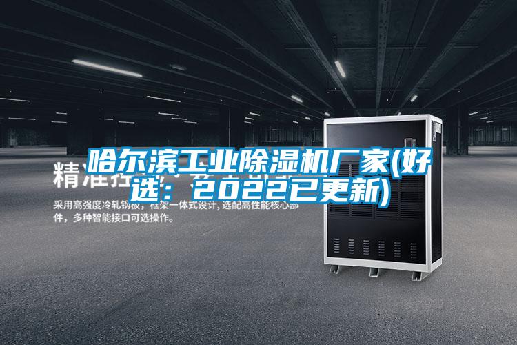 哈爾濱工業(yè)除濕機(jī)廠家(好選：2022已更新)