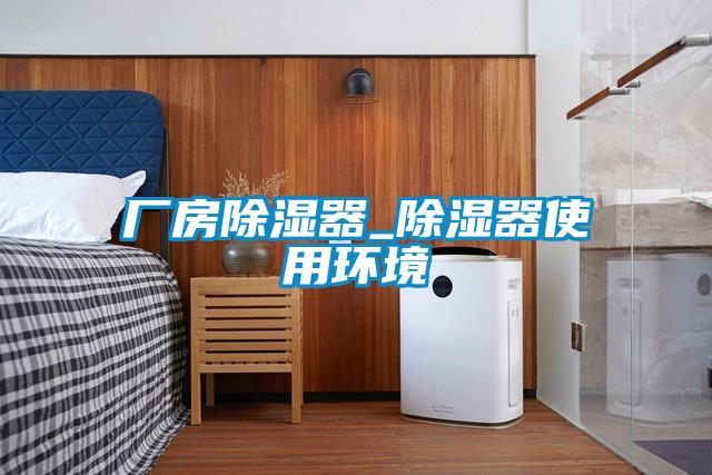廠房除濕器_除濕器使用環(huán)境