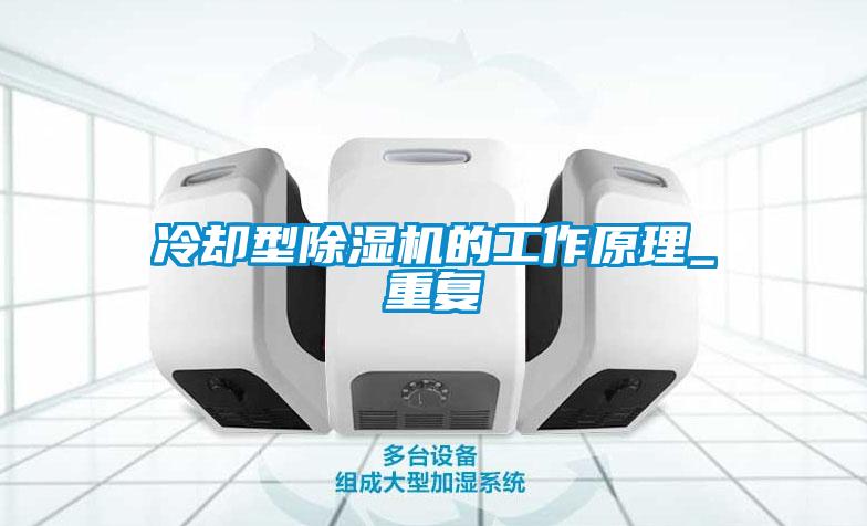 冷卻型除濕機的工作原理_重復(fù)