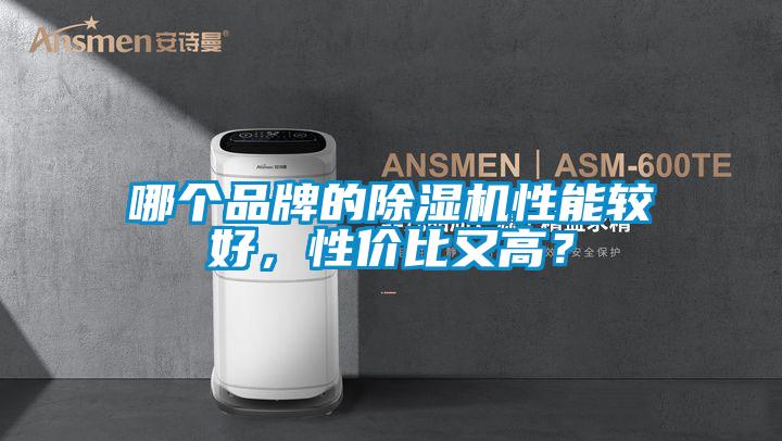 哪個(gè)品牌的除濕機(jī)性能較好，性價(jià)比又高？