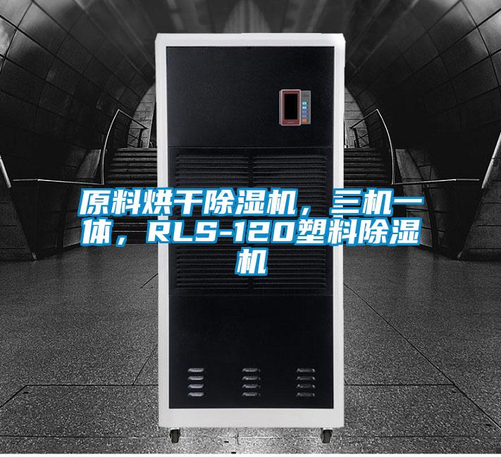 原料烘干除濕機(jī)，三機(jī)一體，RLS-120塑料除濕機(jī)