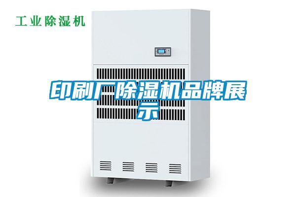 印刷廠除濕機品牌展示