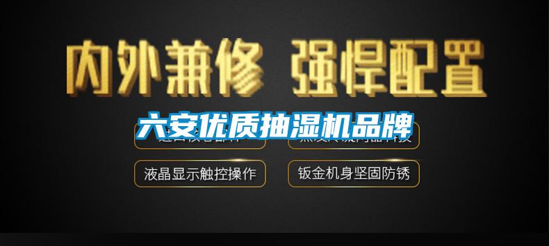 六安優質抽濕機品牌