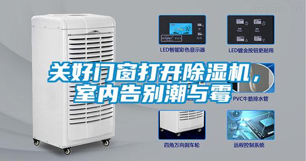 關好門窗打開除濕機，室內告別潮與霉