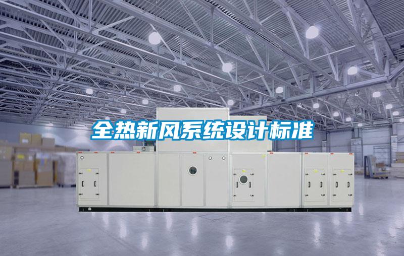 全熱新風系統設計標準