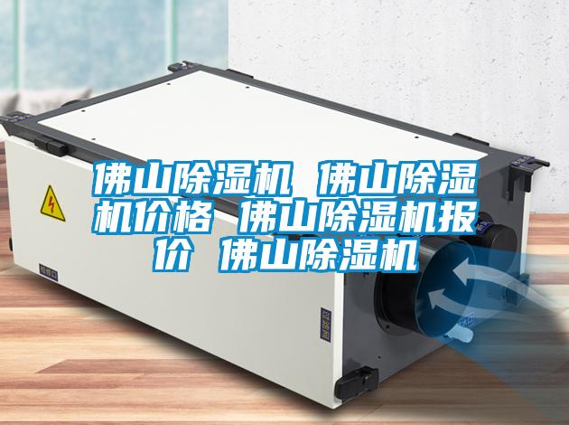 佛山除濕機(jī) 佛山除濕機(jī)價(jià)格 佛山除濕機(jī)報(bào)價(jià) 佛山除濕機(jī)