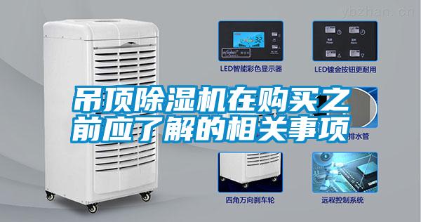 吊頂除濕機(jī)在購買之前應(yīng)了解的相關(guān)事項