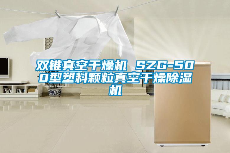 雙錐真空干燥機 SZG-500型塑料顆粒真空干燥除濕機
