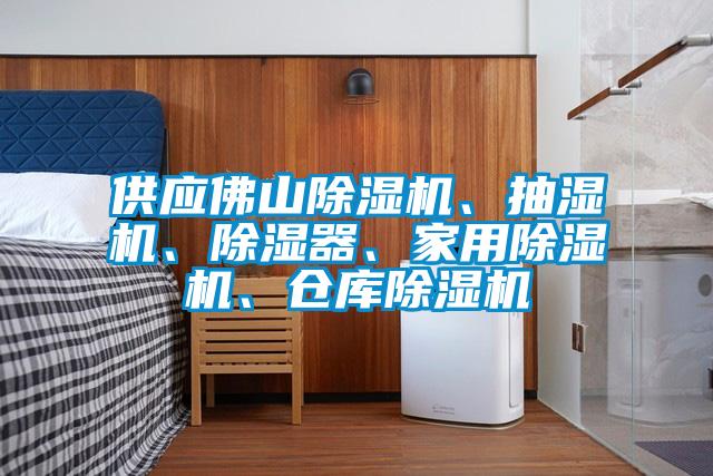 供應佛山除濕機、抽濕機、除濕器、家用除濕機、倉庫除濕機