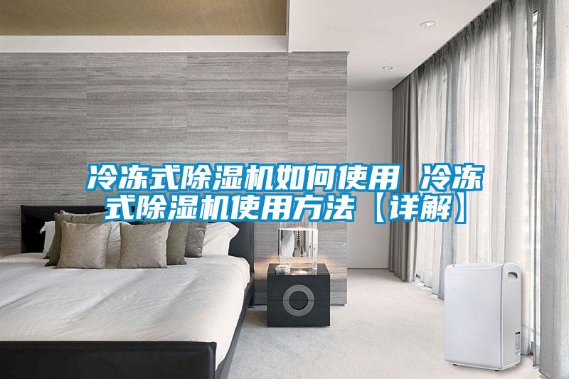 冷凍式除濕機如何使用 冷凍式除濕機使用方法【詳解】