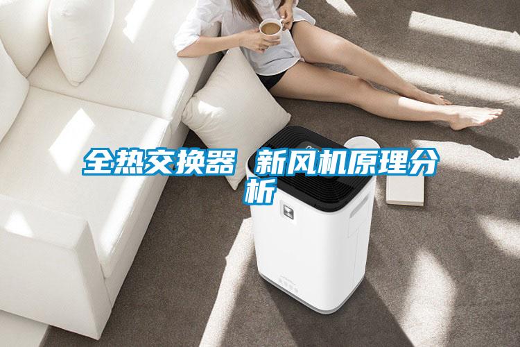 全熱交換器 新風機原理分析
