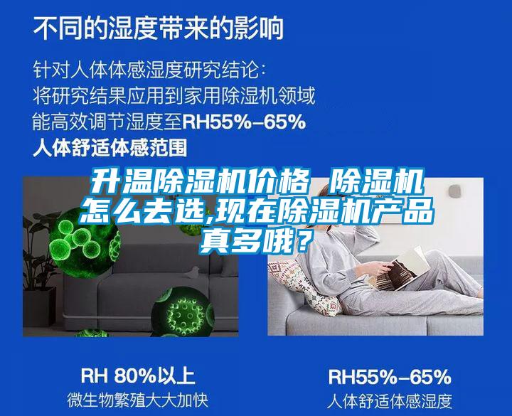 升溫除濕機價格 除濕機怎么去選,現在除濕機產品真多哦？