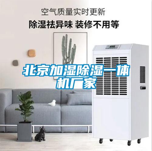 北京加濕除濕一體機(jī)廠家