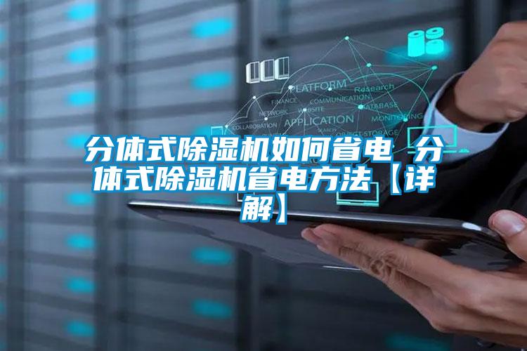 分體式除濕機如何省電 分體式除濕機省電方法【詳解】