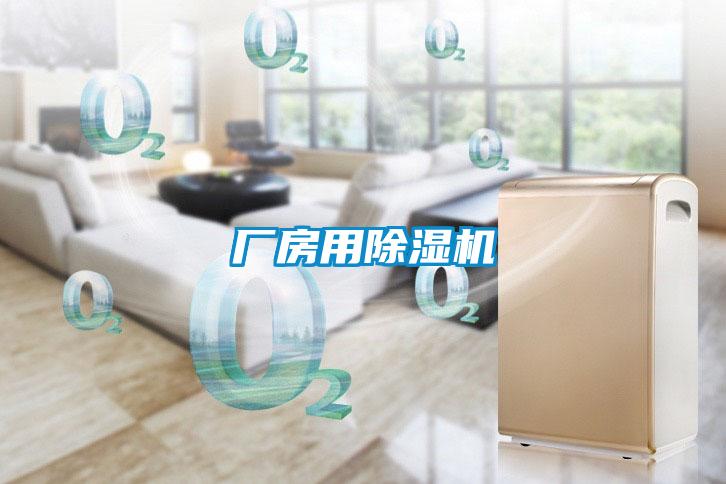 廠房用除濕機