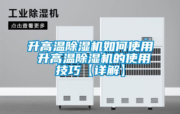 升高溫除濕機如何使用 升高溫除濕機的使用技巧【詳解】