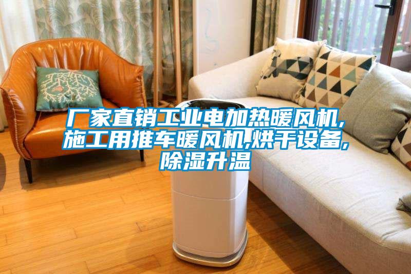 廠家直銷工業(yè)電加熱暖風機,施工用推車暖風機,烘干設備,除濕升溫