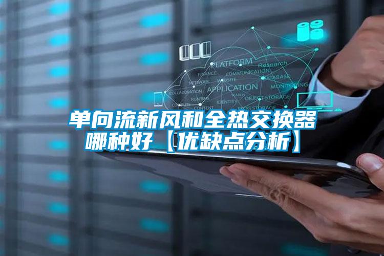 單向流新風和全熱交換器哪種好【優(yōu)缺點分析】