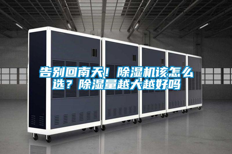 告別回南天！除濕機該怎么選？除濕量越大越好嗎
