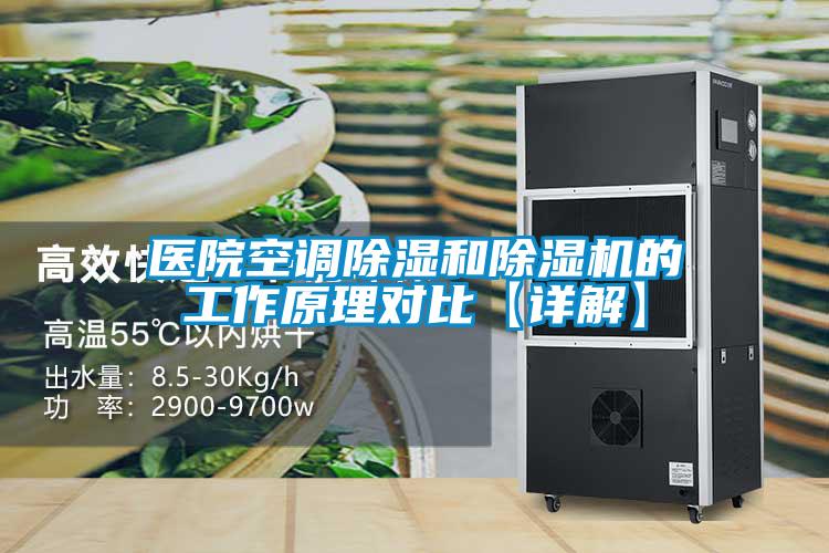 醫院空調除濕和除濕機的工作原理對比【詳解】