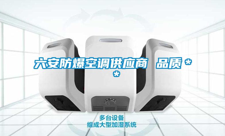 六安防爆空調供應商 品質＊＊