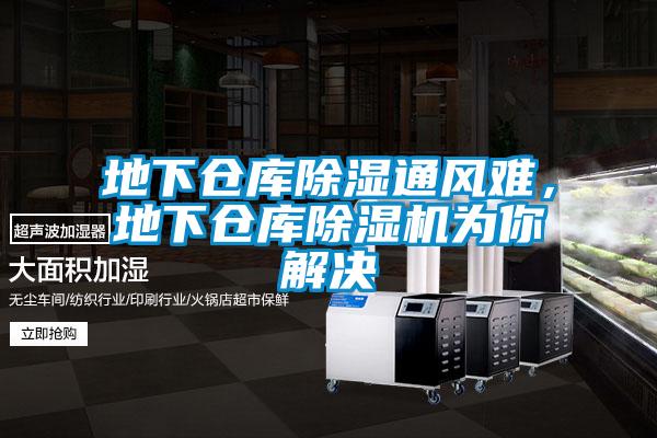 地下倉庫除濕通風難，地下倉庫除濕機為你解決
