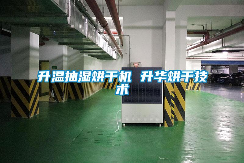 升溫抽濕烘干機(jī) 升華烘干技術(shù)