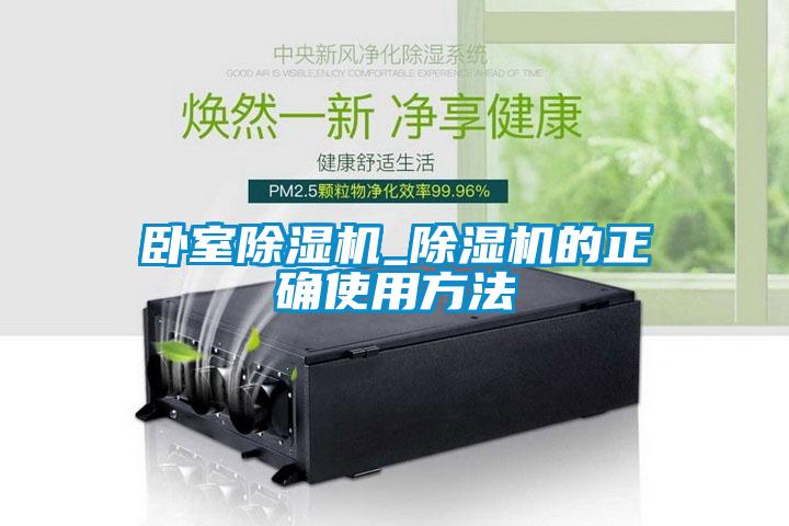 臥室除濕機_除濕機的正確使用方法