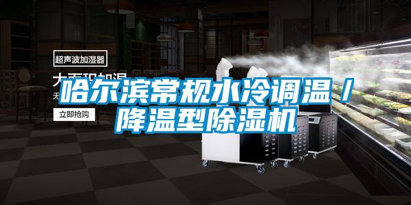 哈爾濱常規水冷調溫／降溫型除濕機