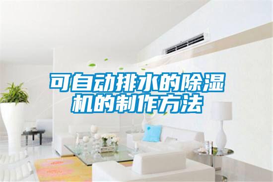 可自動排水的除濕機(jī)的制作方法