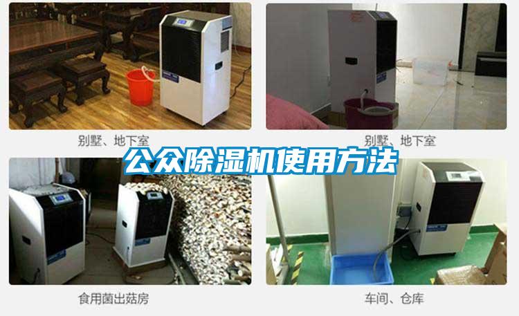 公眾除濕機使用方法