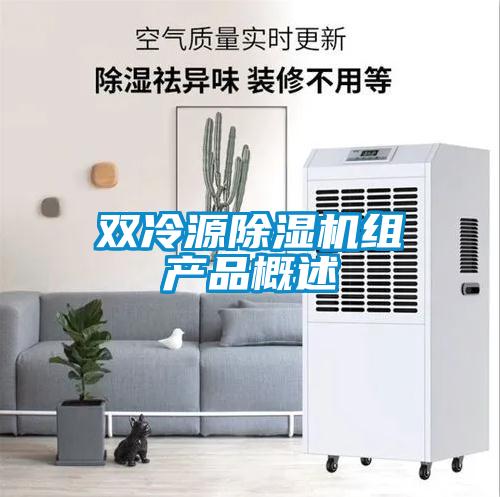 雙冷源除濕機組產(chǎn)品概述
