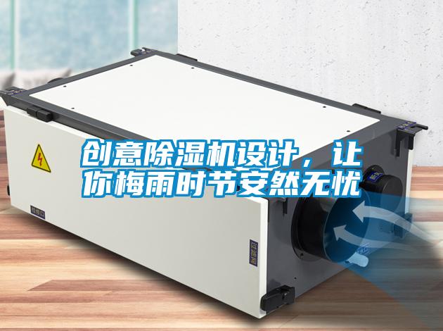 創意除濕機設計，讓你梅雨時節安然無憂