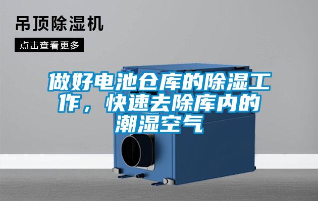 做好電池倉庫的除濕工作，快速去除庫內的潮濕空氣