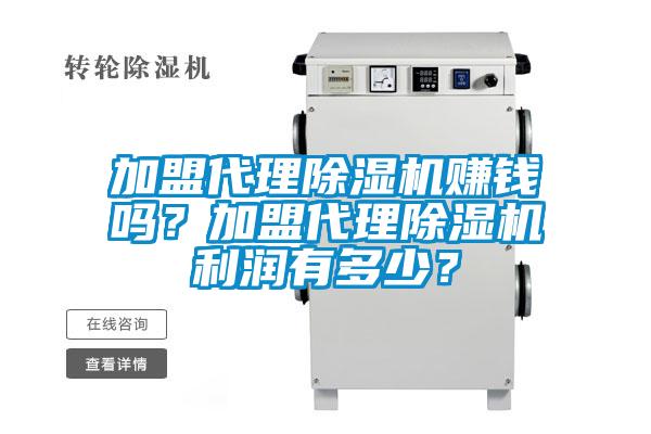 加盟代理除濕機賺錢嗎？加盟代理除濕機利潤有多少？
