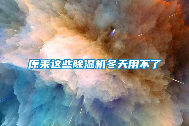 原來這些除濕機(jī)冬天用不了