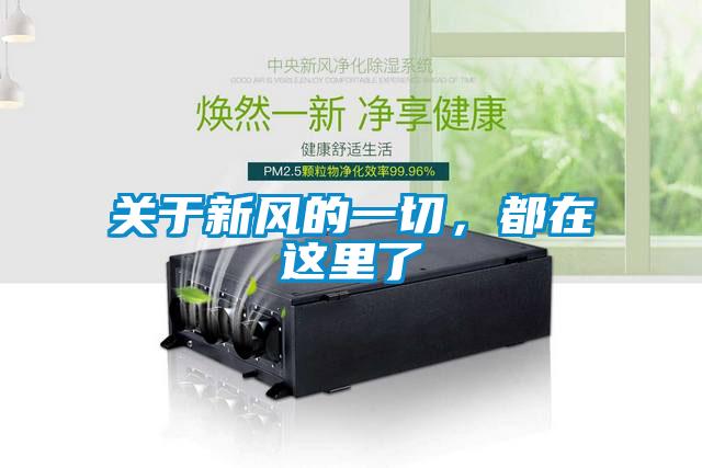 關于新風的一切，都在這里了