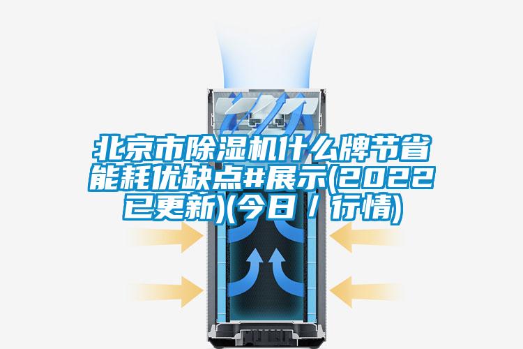 北京市除濕機(jī)什么牌節(jié)省能耗優(yōu)缺點(diǎn)#展示(2022已更新)(今日／行情)