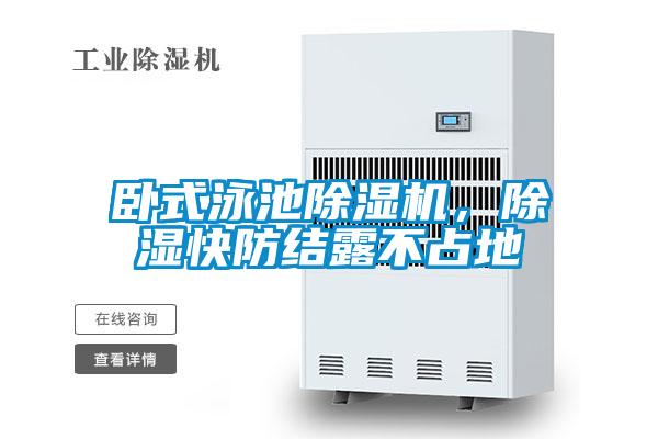 臥式泳池除濕機，除濕快防結露不占地