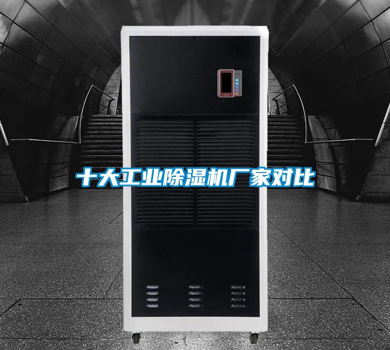 十大工業(yè)除濕機廠家對比