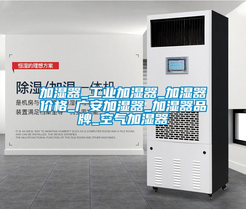加濕器_工業加濕器_加濕器價格_廣安加濕器_加濕器品牌_空氣加濕器