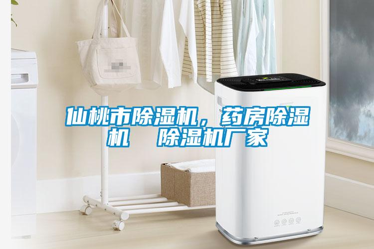 仙桃市除濕機，藥房除濕機  除濕機廠家