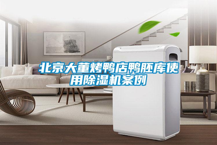 北京大董烤鴨店鴨胚庫使用除濕機(jī)案例