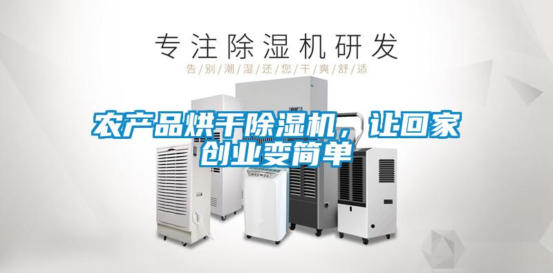 農(nóng)產(chǎn)品烘干除濕機，讓回家創(chuàng)業(yè)變簡單